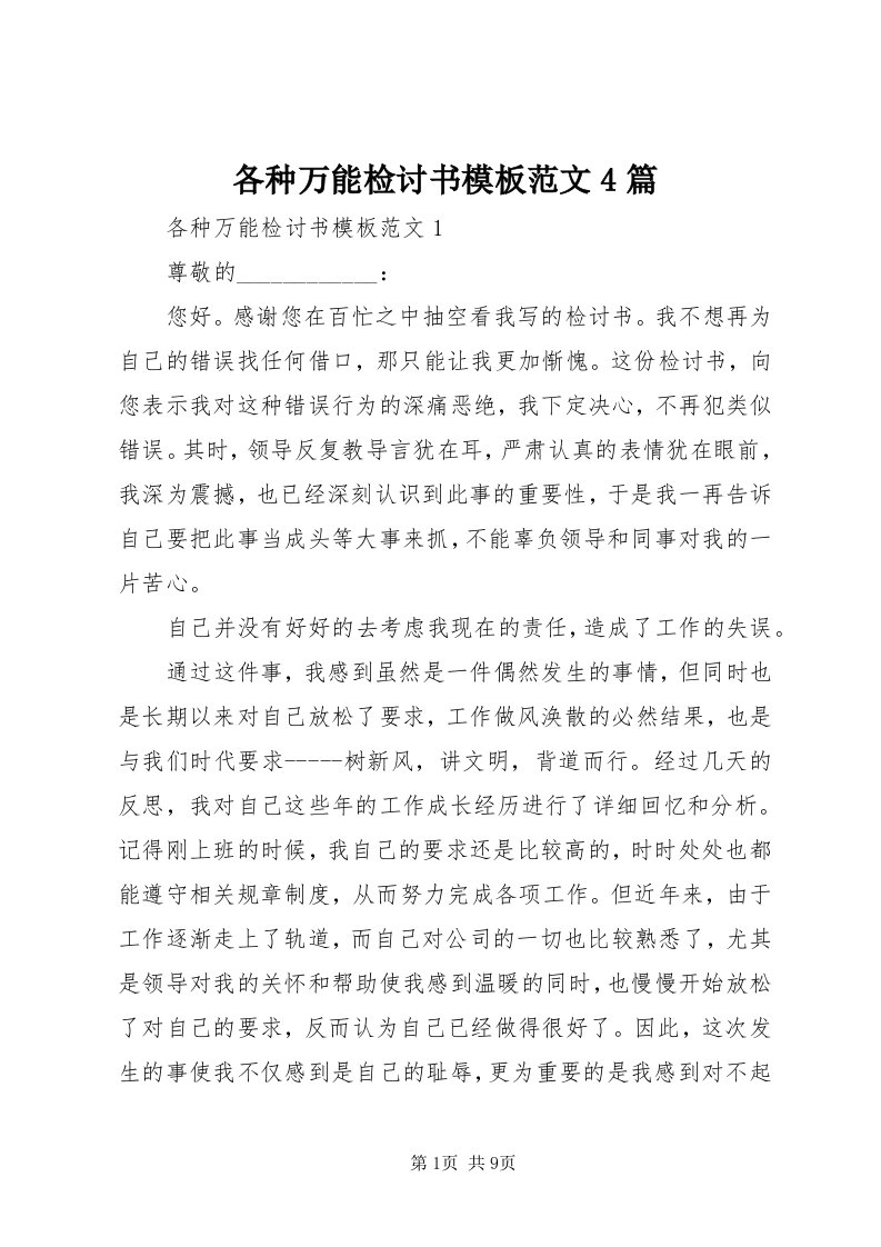 各种万能检讨书模板范文4篇