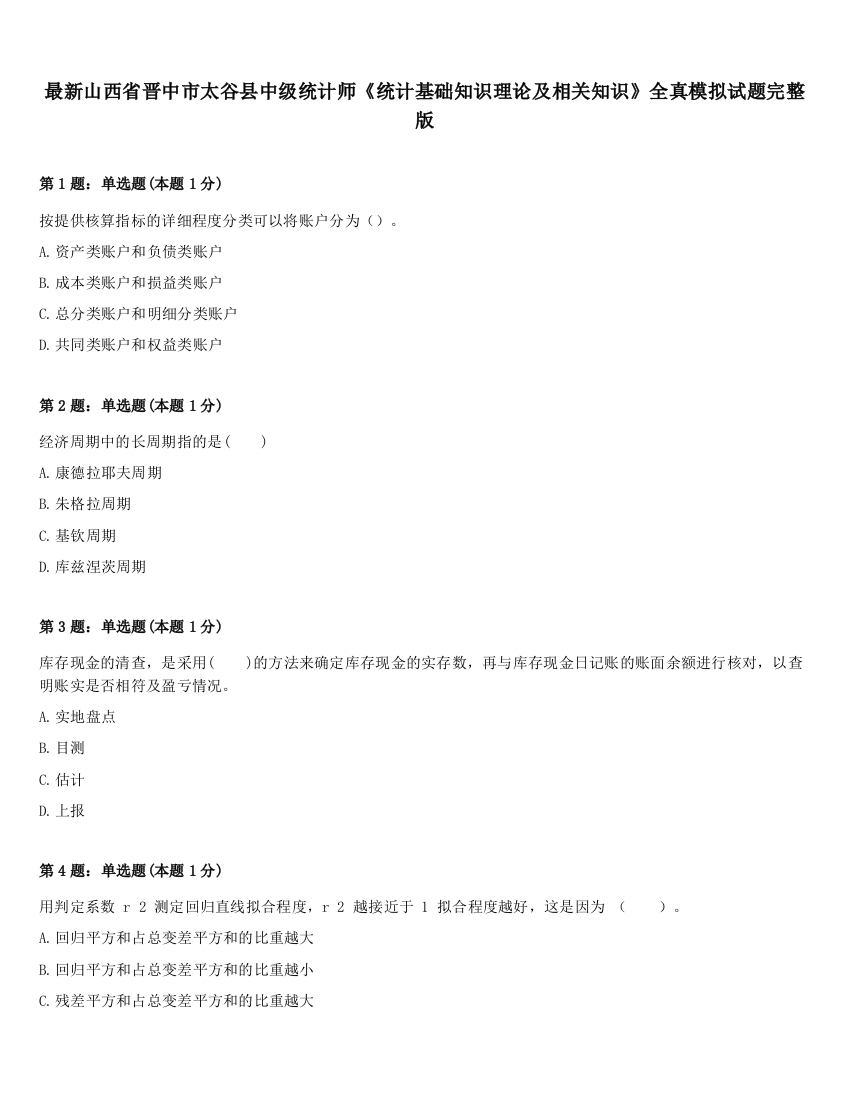 最新山西省晋中市太谷县中级统计师《统计基础知识理论及相关知识》全真模拟试题完整版