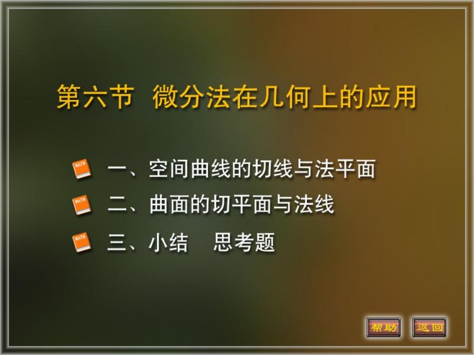 多元函数微分的几何应用