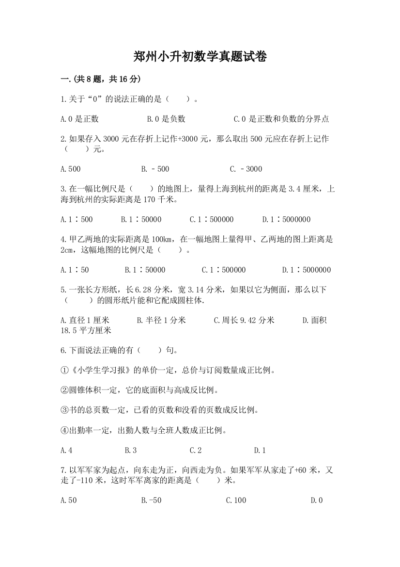 郑州小升初数学真题试卷及答案【名师系列】