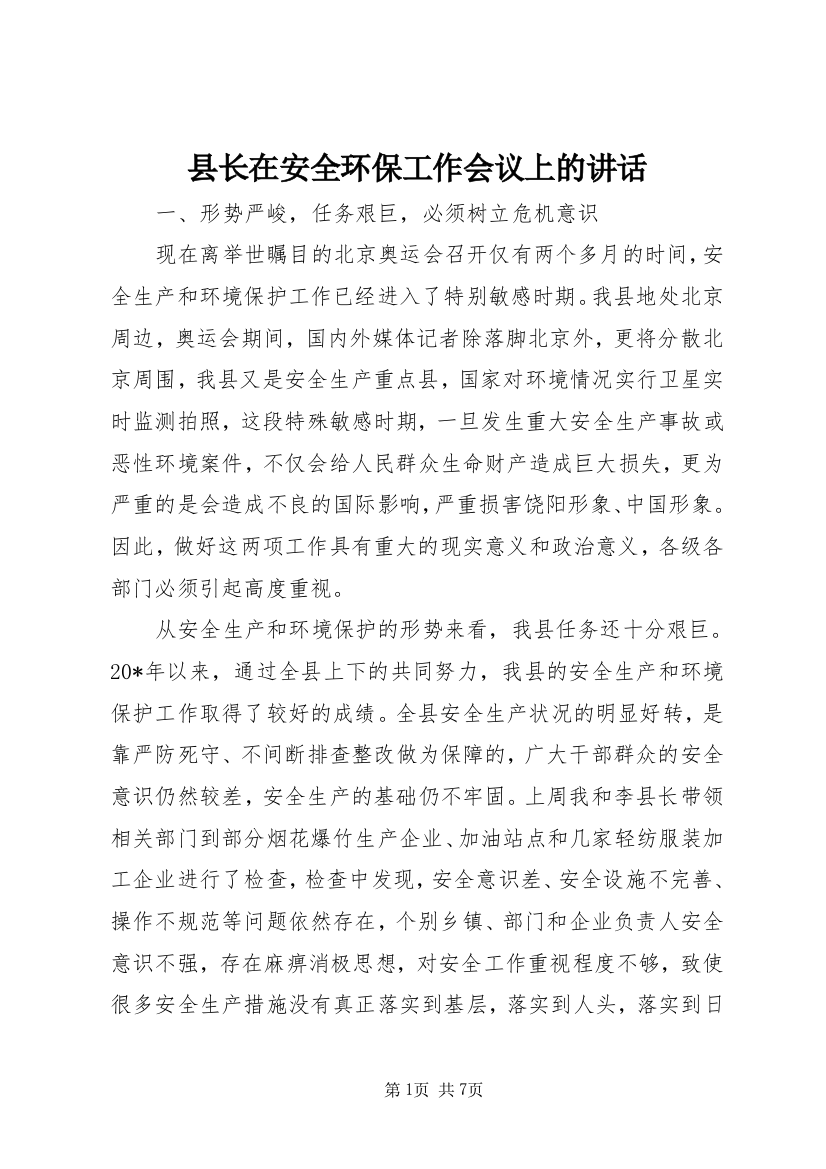 县长在安全环保工作会议上的讲话