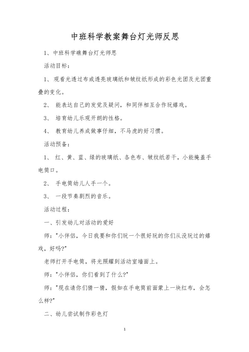 中班科学教案舞台灯光师反思