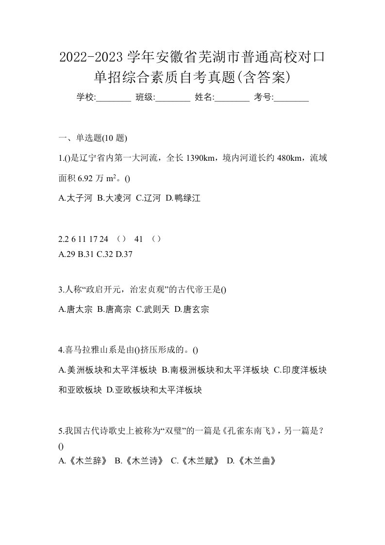 2022-2023学年安徽省芜湖市普通高校对口单招综合素质自考真题含答案