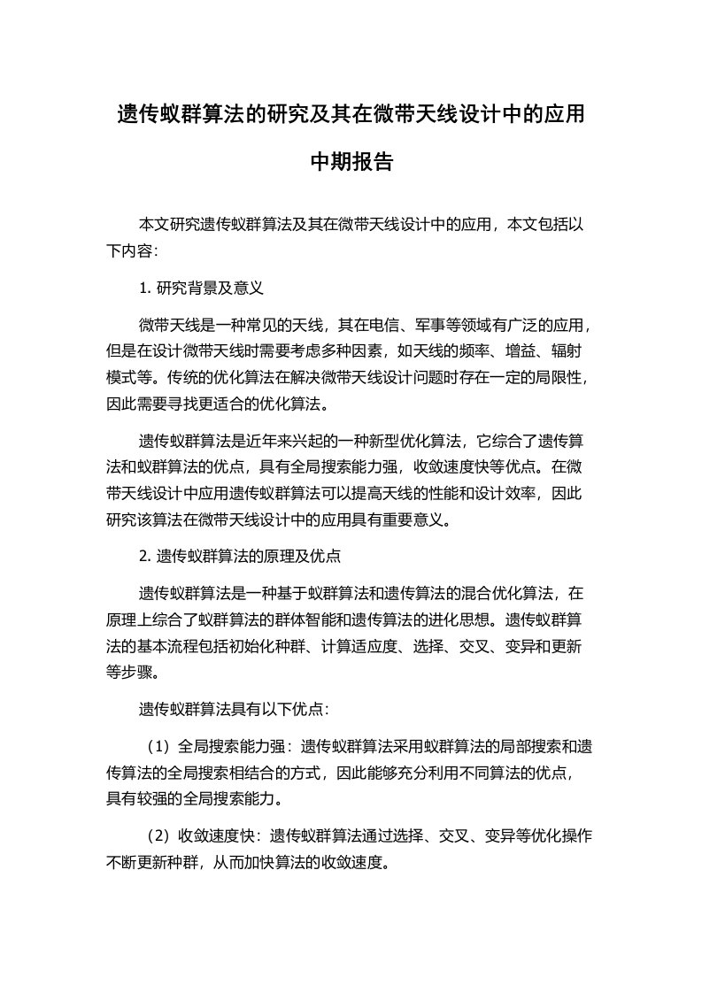 遗传蚁群算法的研究及其在微带天线设计中的应用中期报告