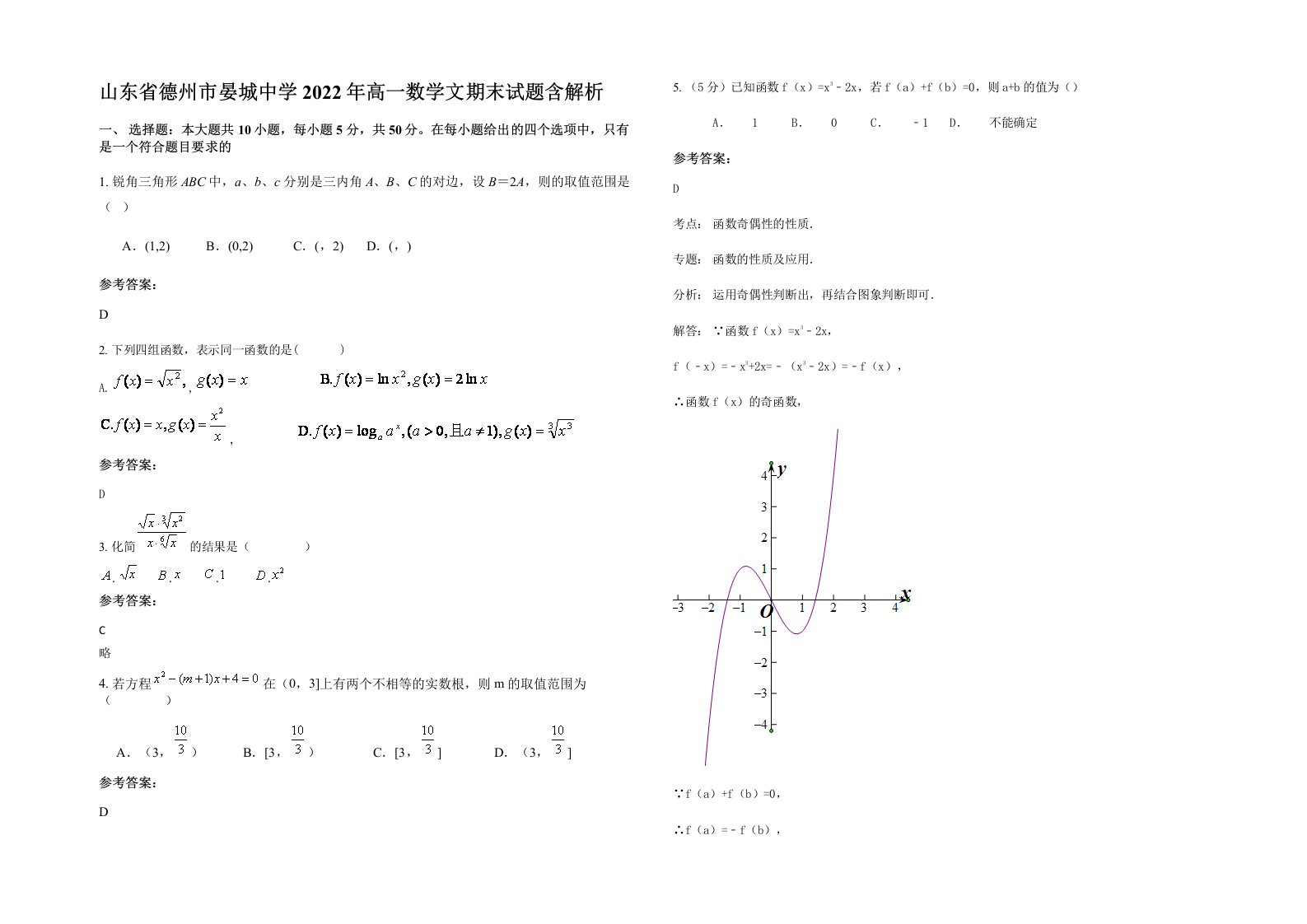 山东省德州市晏城中学2022年高一数学文期末试题含解析