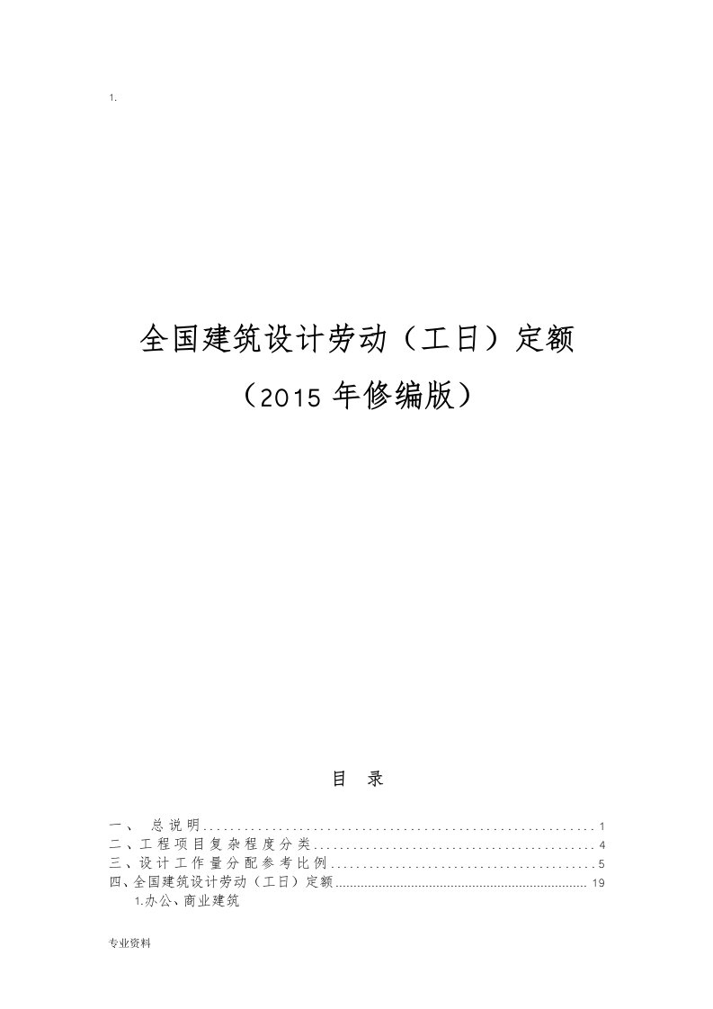 全国建筑设计劳动(工日)定额2015