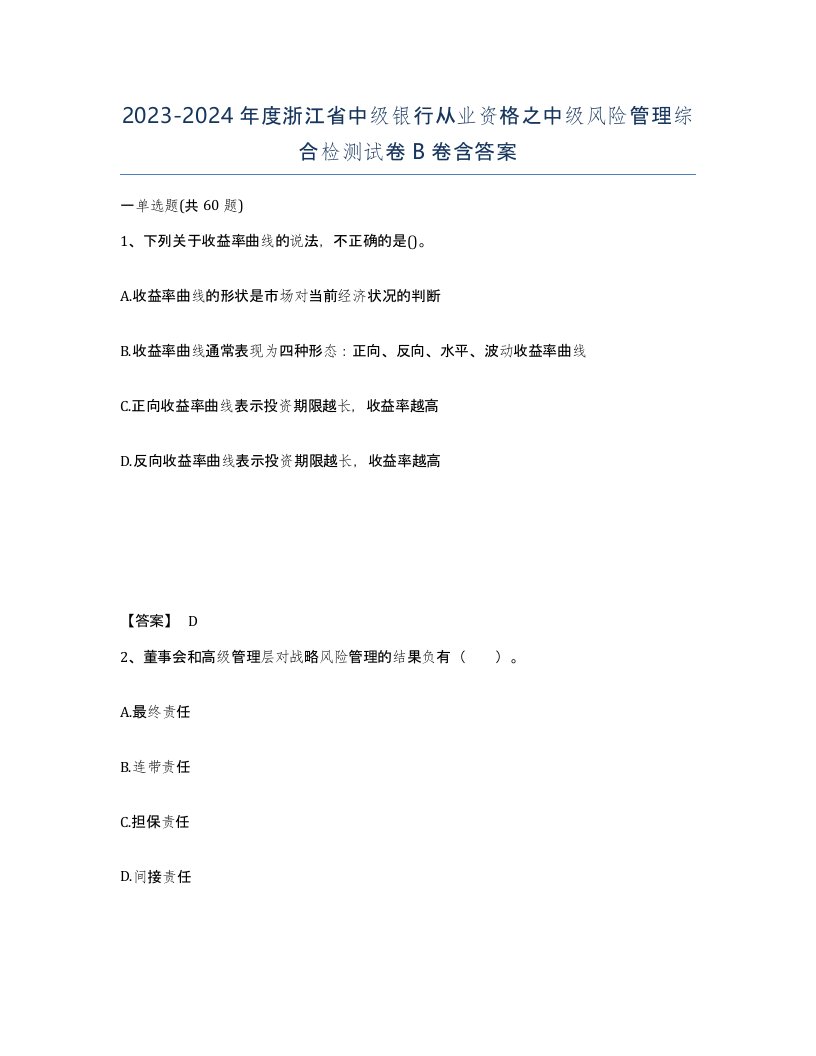 2023-2024年度浙江省中级银行从业资格之中级风险管理综合检测试卷B卷含答案