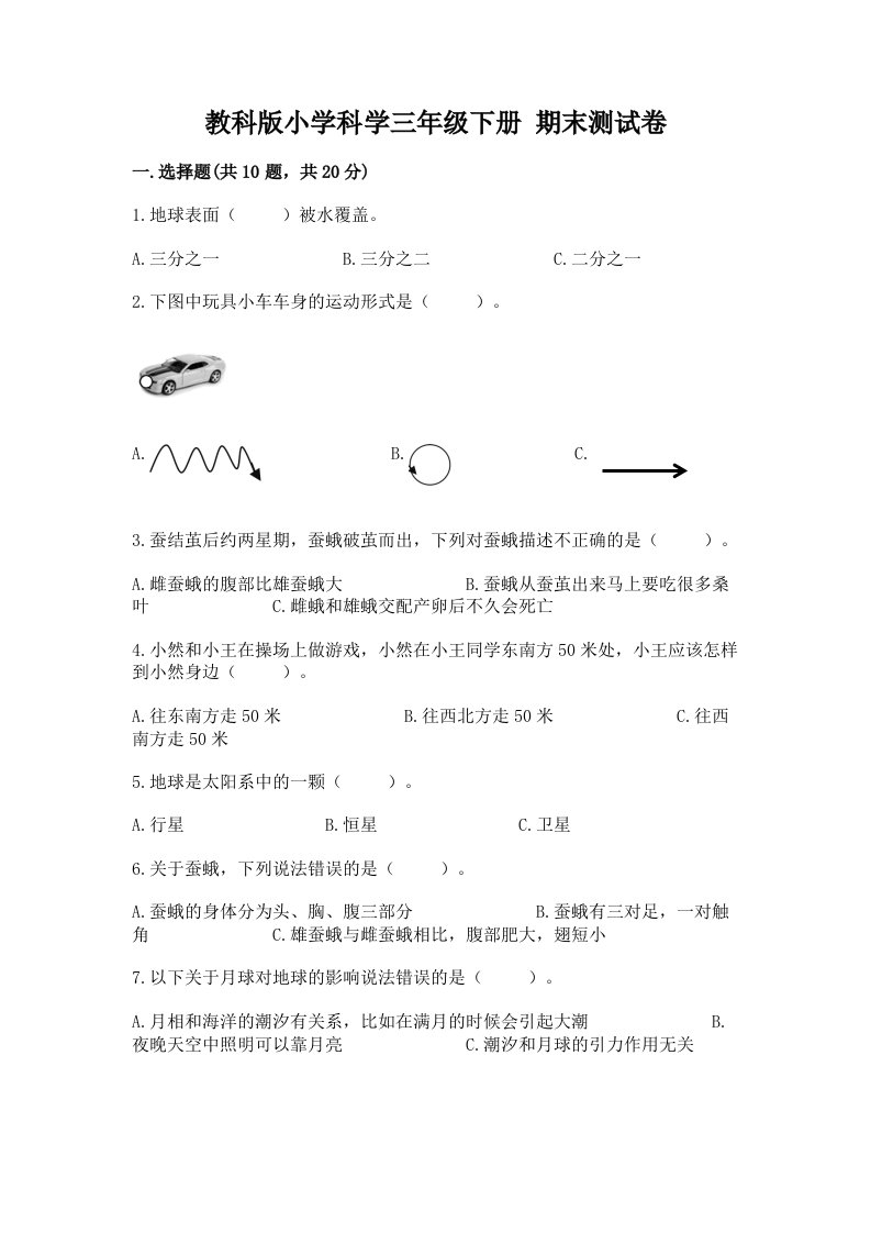 教科版小学科学三年级下册