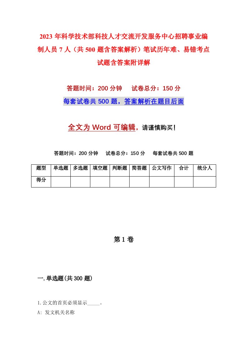 2023年科学技术部科技人才交流开发服务中心招聘事业编制人员7人共500题含答案解析笔试历年难易错考点试题含答案附详解