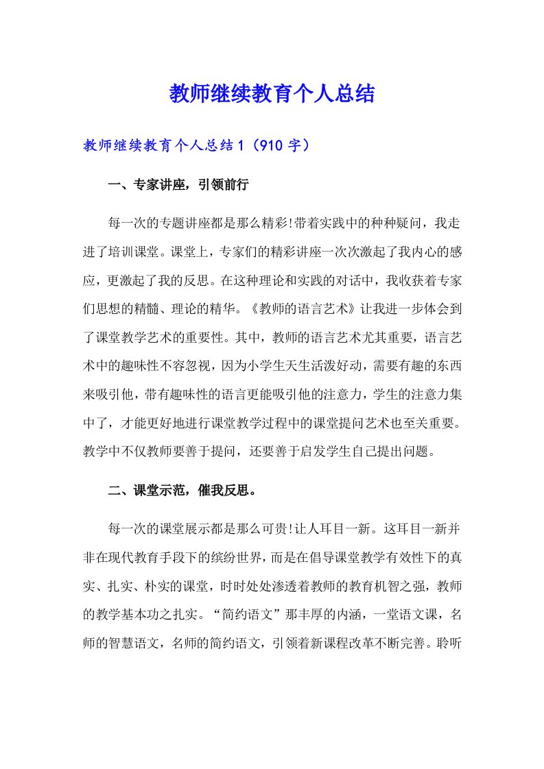 教师继续教育个人总结