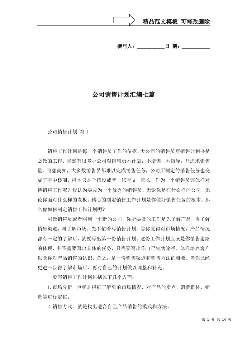 公司销售计划汇编七篇三