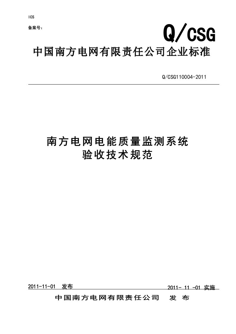 南方电网电能质量监测系统验收技术规范