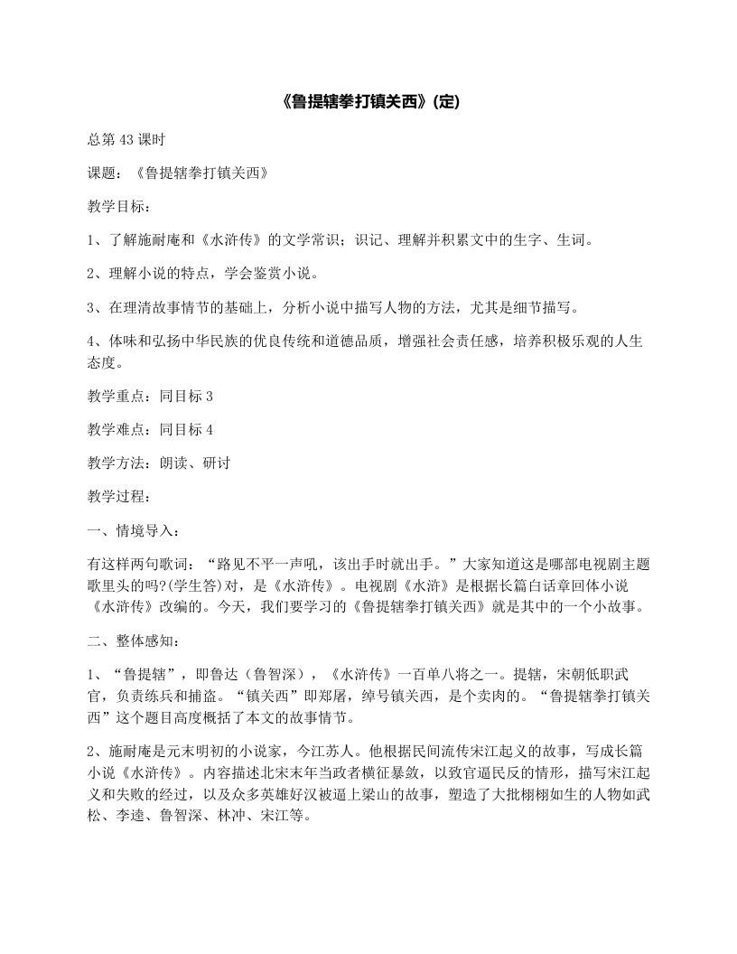 《鲁提辖拳打镇关西》(定)