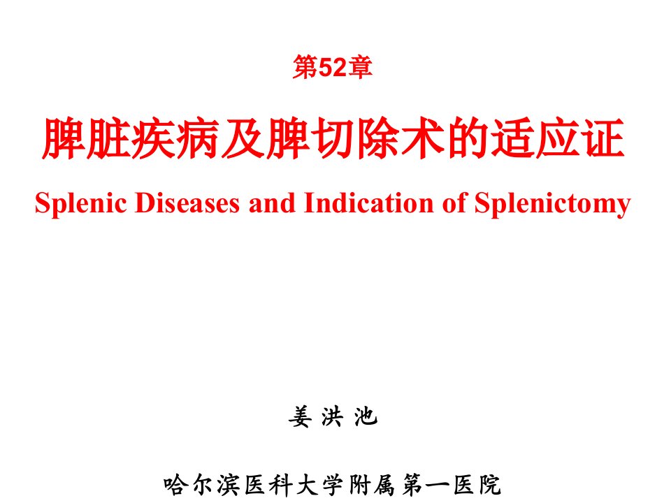 第52章选脾脏疾病及脾切除术的适应证姜洪池外科学8年制第2版配套