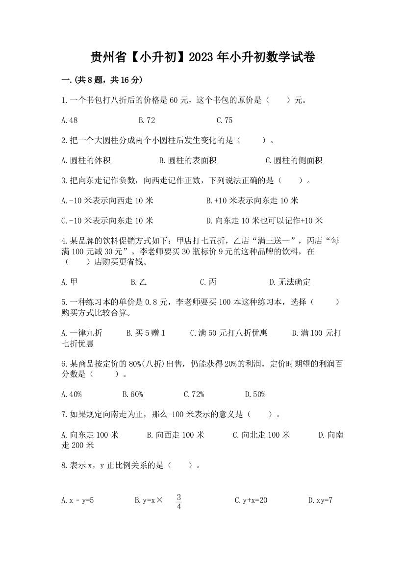 贵州省【小升初】2023年小升初数学试卷附答案（模拟题）