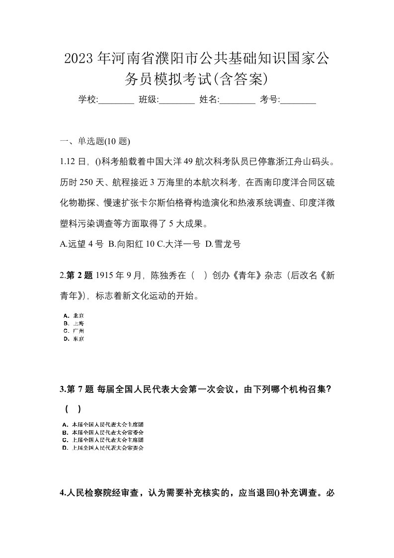 2023年河南省濮阳市公共基础知识国家公务员模拟考试含答案