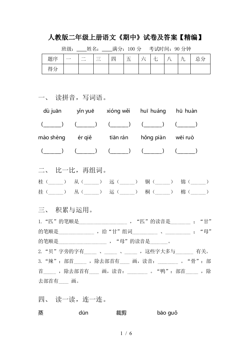 人教版二年级上册语文《期中》试卷及答案【精编】