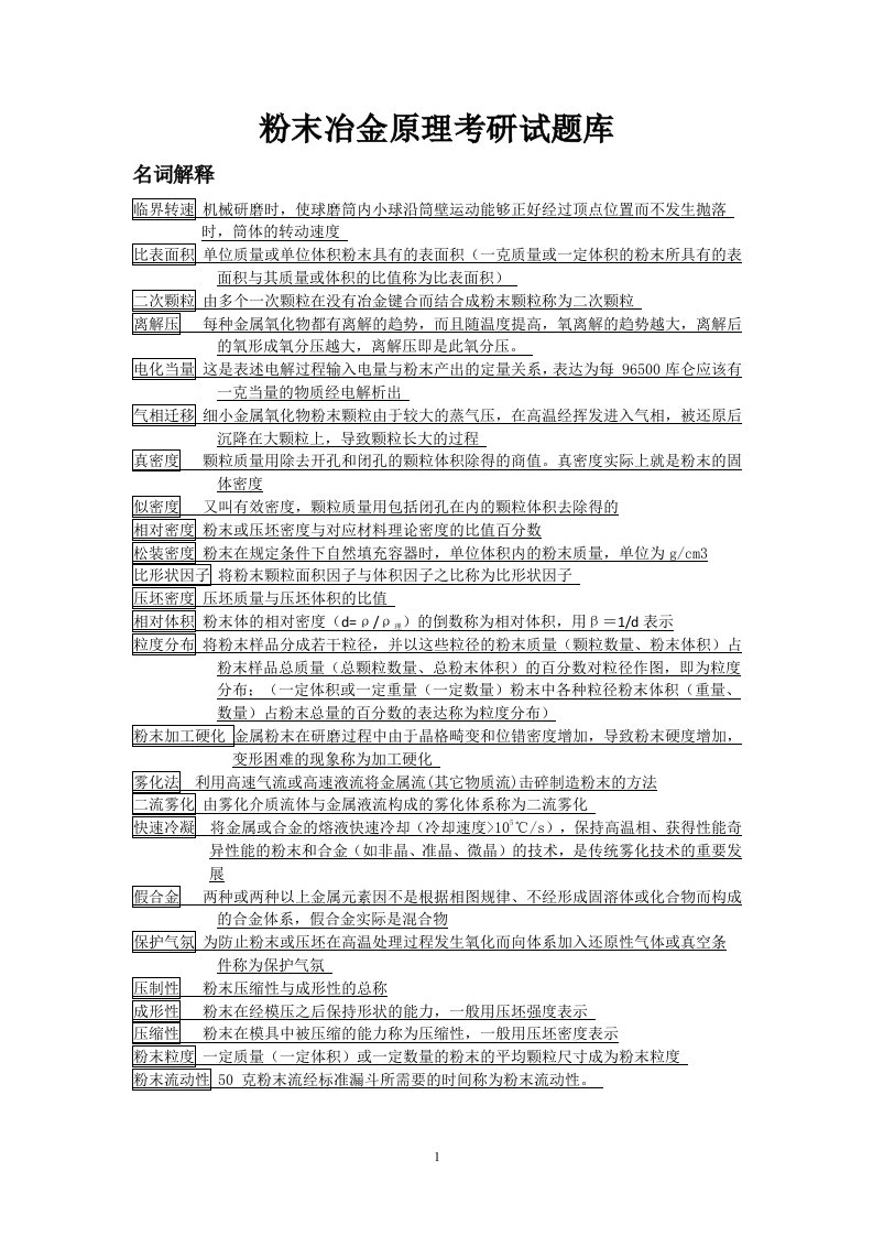 【职业教育】粉末冶金原理考研试题库