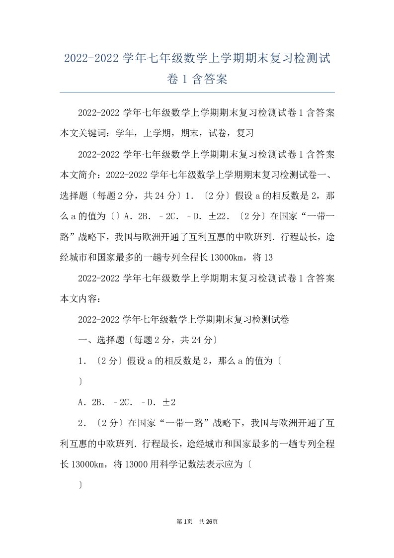 2022-2022学年七年级数学上学期期末复习检测试卷1含答案