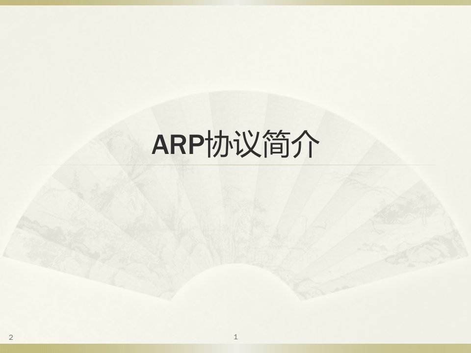 arp协议简介ppt