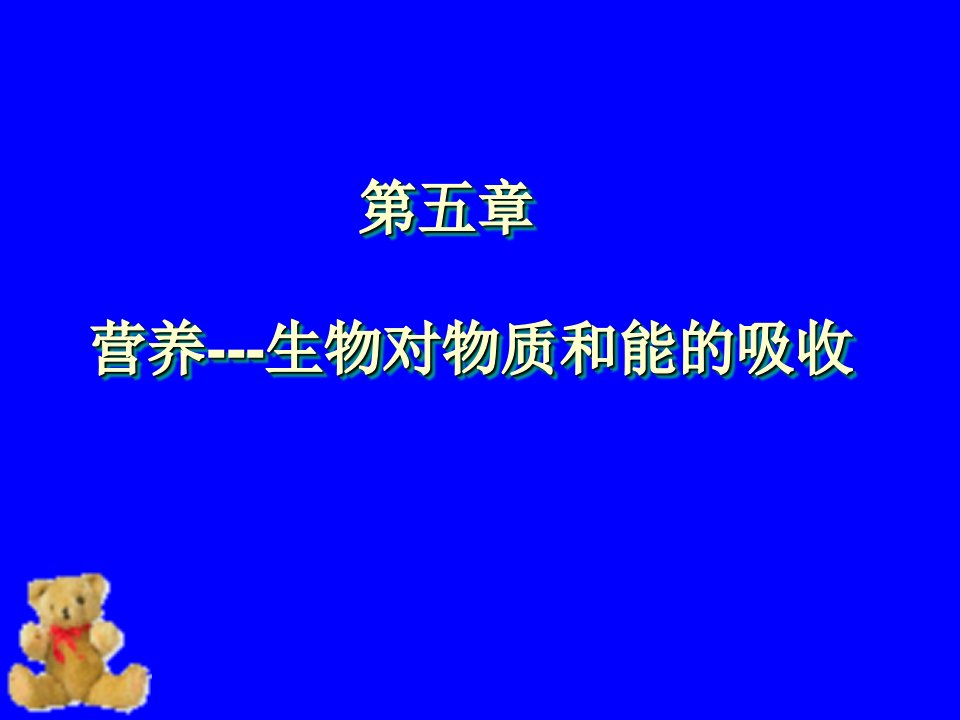 生物科技-营养生物对物质和能的吸收