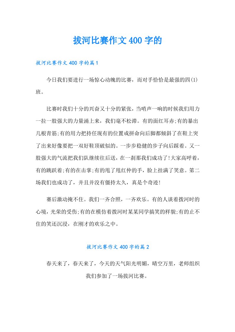 拔河比赛作文400字的