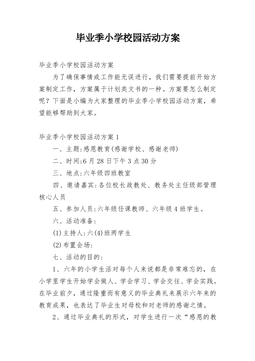 毕业季小学校园活动方案