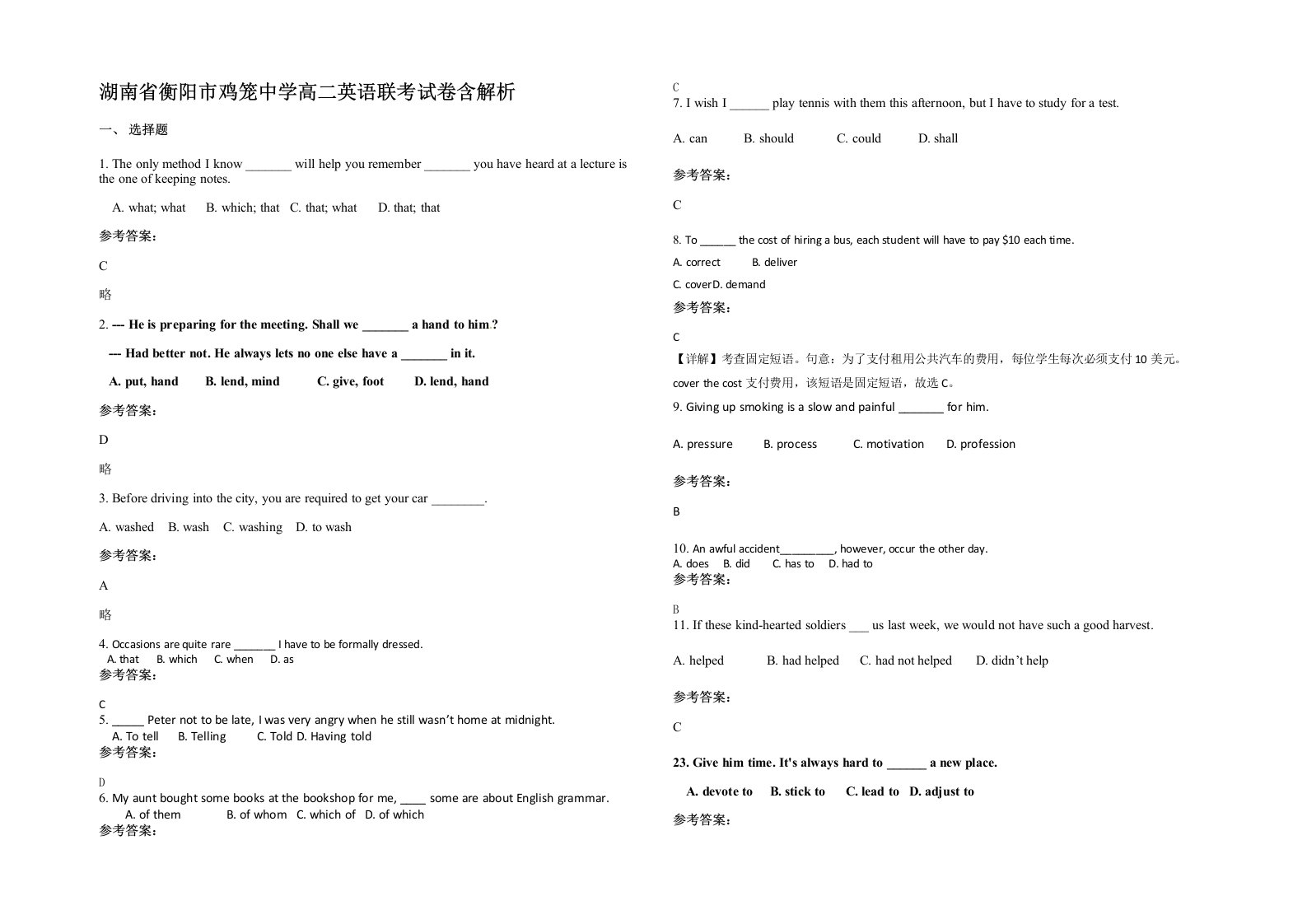 湖南省衡阳市鸡笼中学高二英语联考试卷含解析