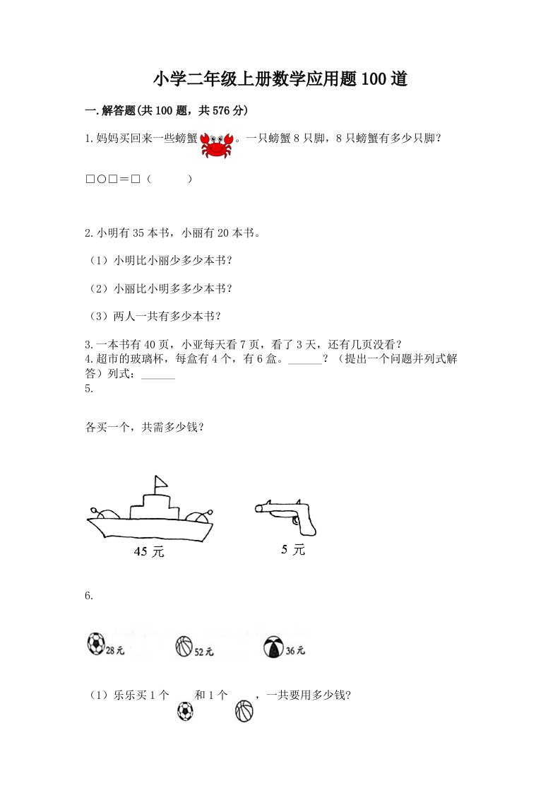 小学二年级上册数学应用题100道及完整答案【易错题】