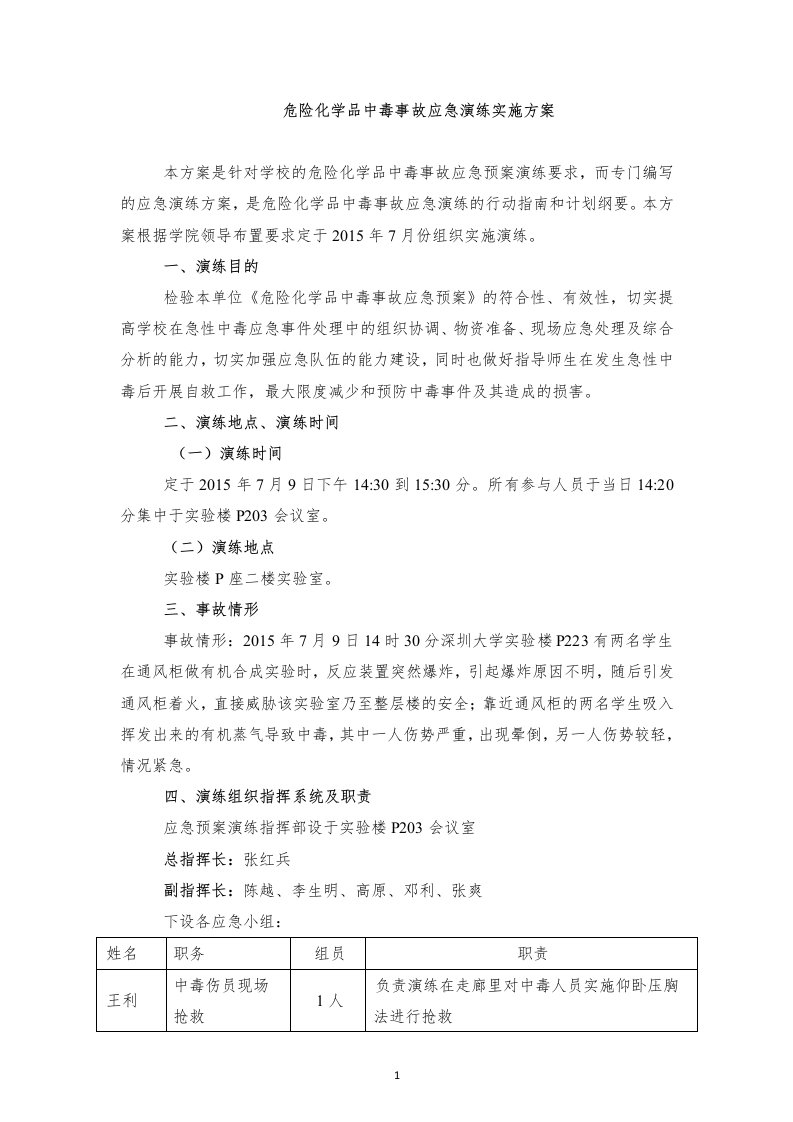 危险化学品中毒事故应急演练实施方案