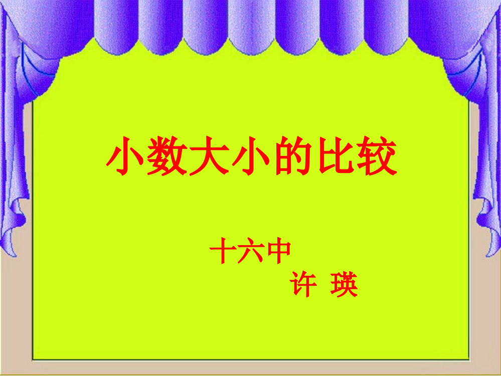 人教小学数学三年级小数的初步认识——比较小数的大小