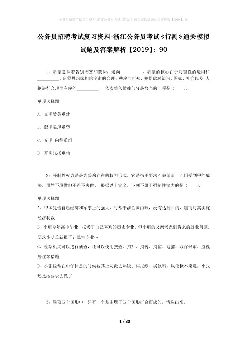 公务员招聘考试复习资料-浙江公务员考试行测通关模拟试题及答案解析201990_8