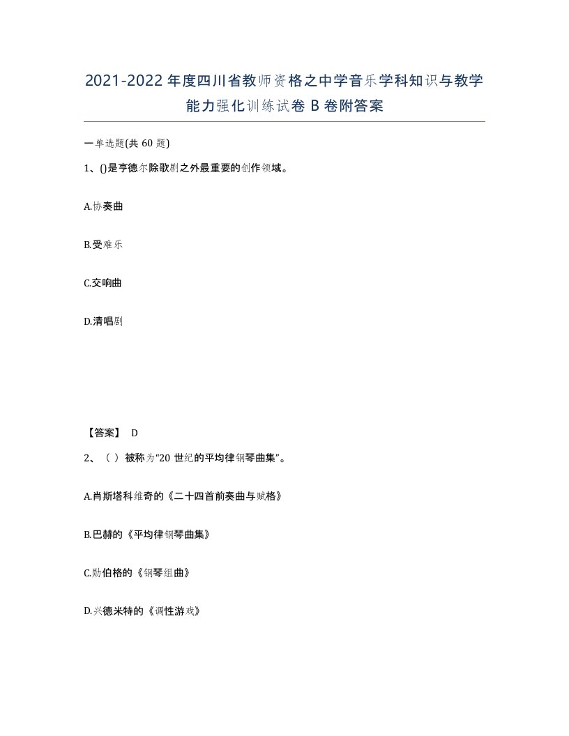 2021-2022年度四川省教师资格之中学音乐学科知识与教学能力强化训练试卷B卷附答案