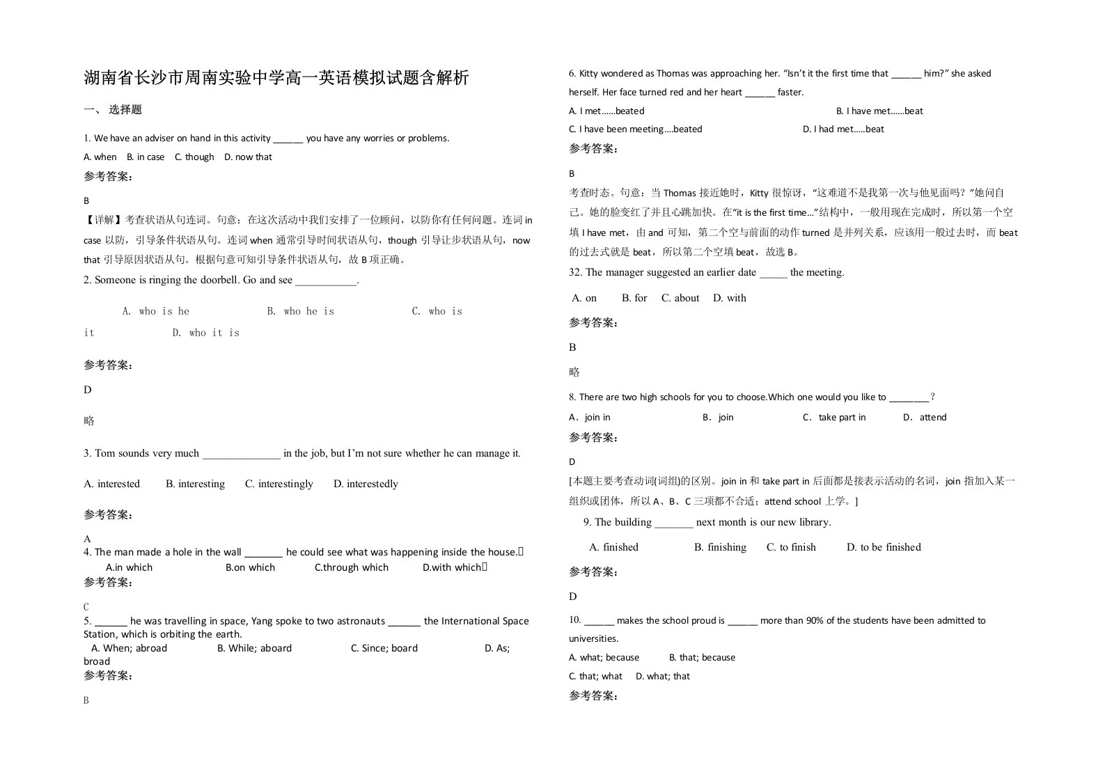 湖南省长沙市周南实验中学高一英语模拟试题含解析