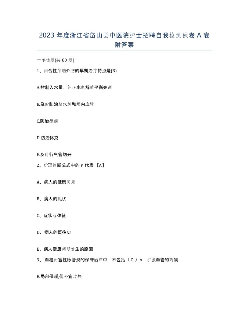 2023年度浙江省岱山县中医院护士招聘自我检测试卷A卷附答案