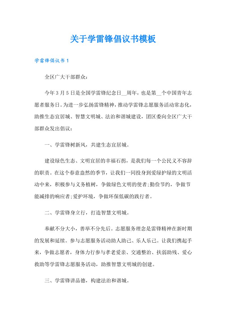 关于学雷锋倡议书模板