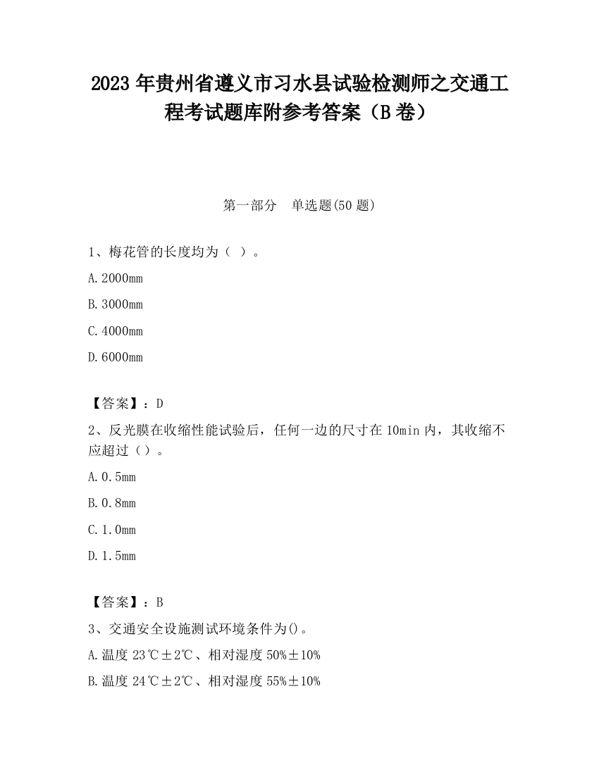 2023年贵州省遵义市习水县试验检测师之交通工程考试题库附参考答案（B卷）