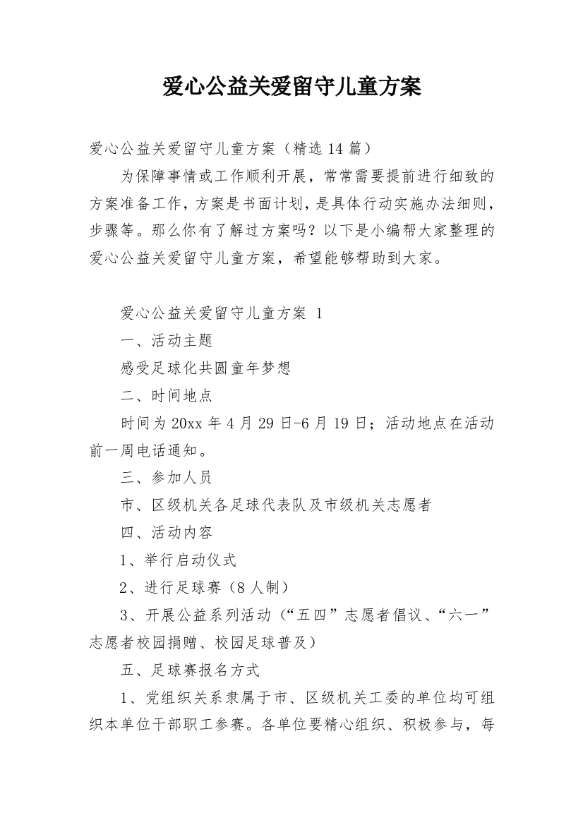 爱心公益关爱留守儿童方案