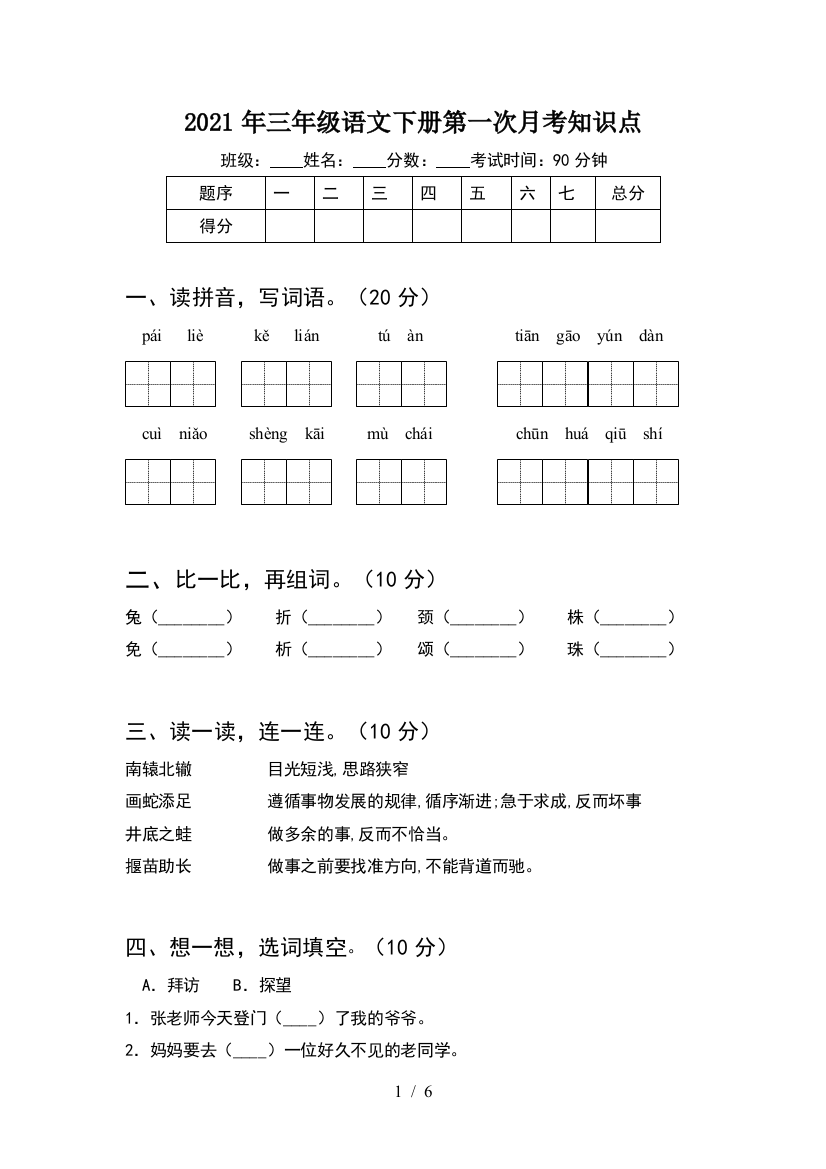 2021年三年级语文下册第一次月考知识点