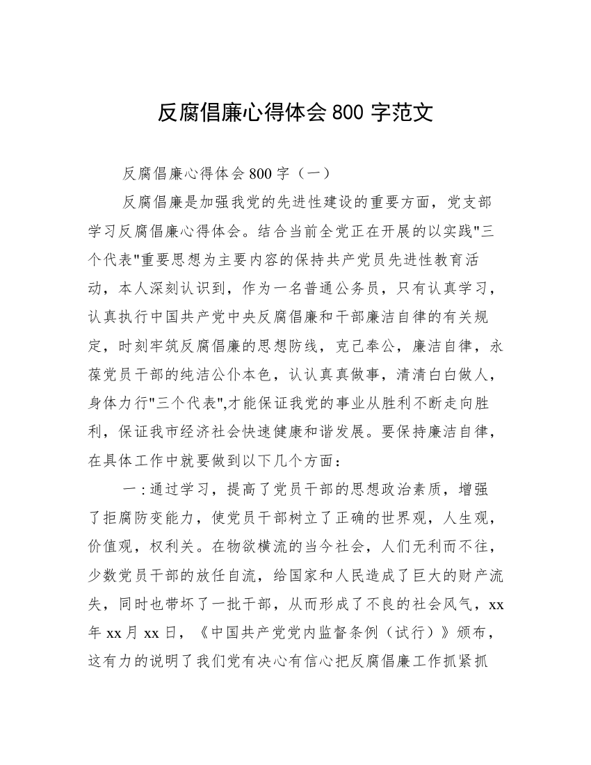 反腐倡廉心得体会800字范文