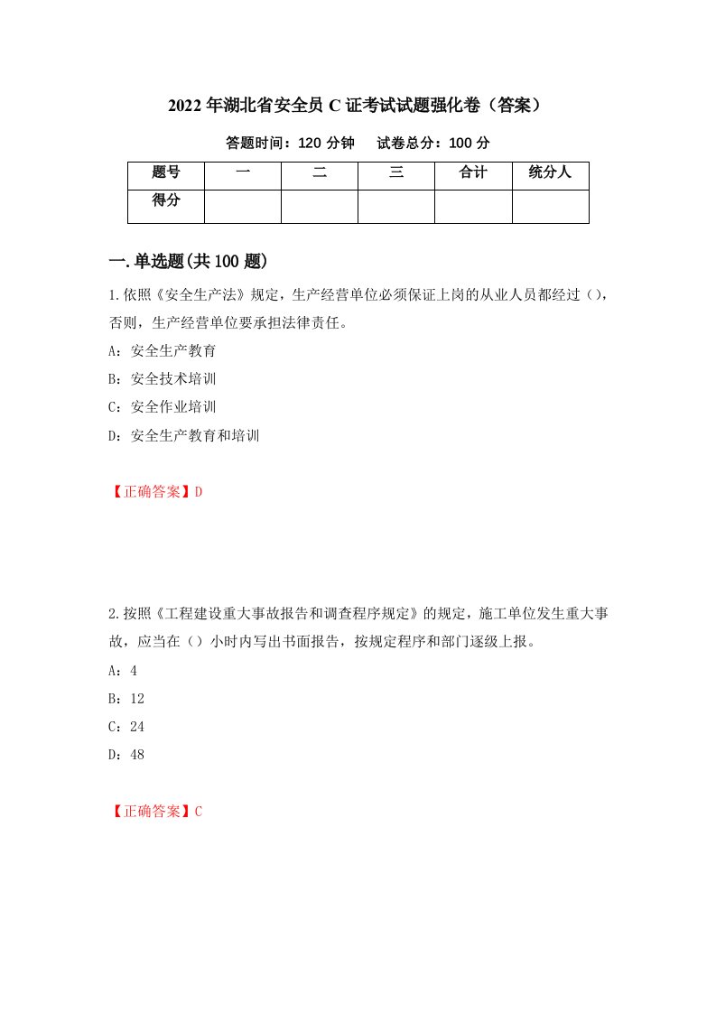 2022年湖北省安全员C证考试试题强化卷答案第98版