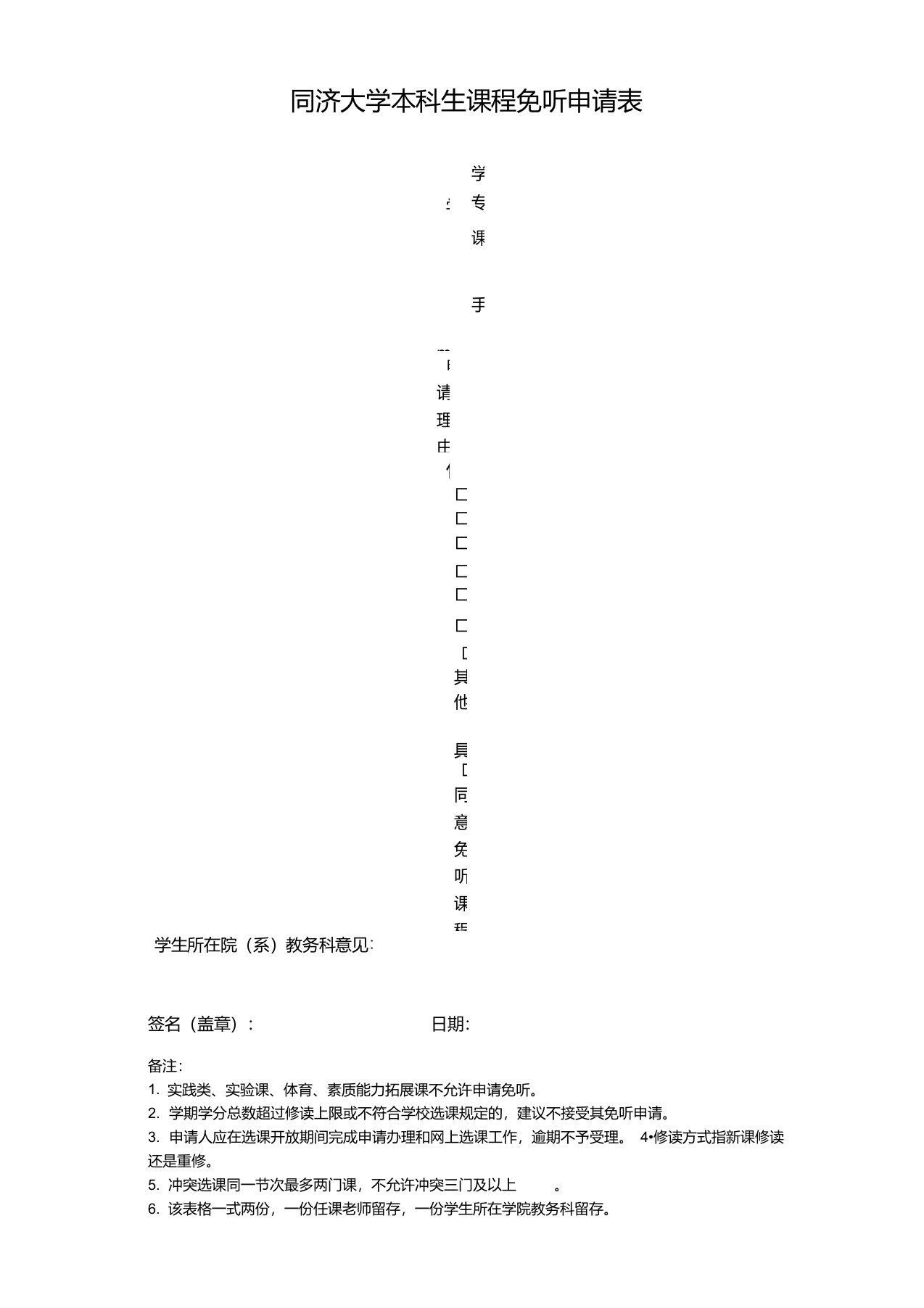 同济大学本科生课程免听申请表