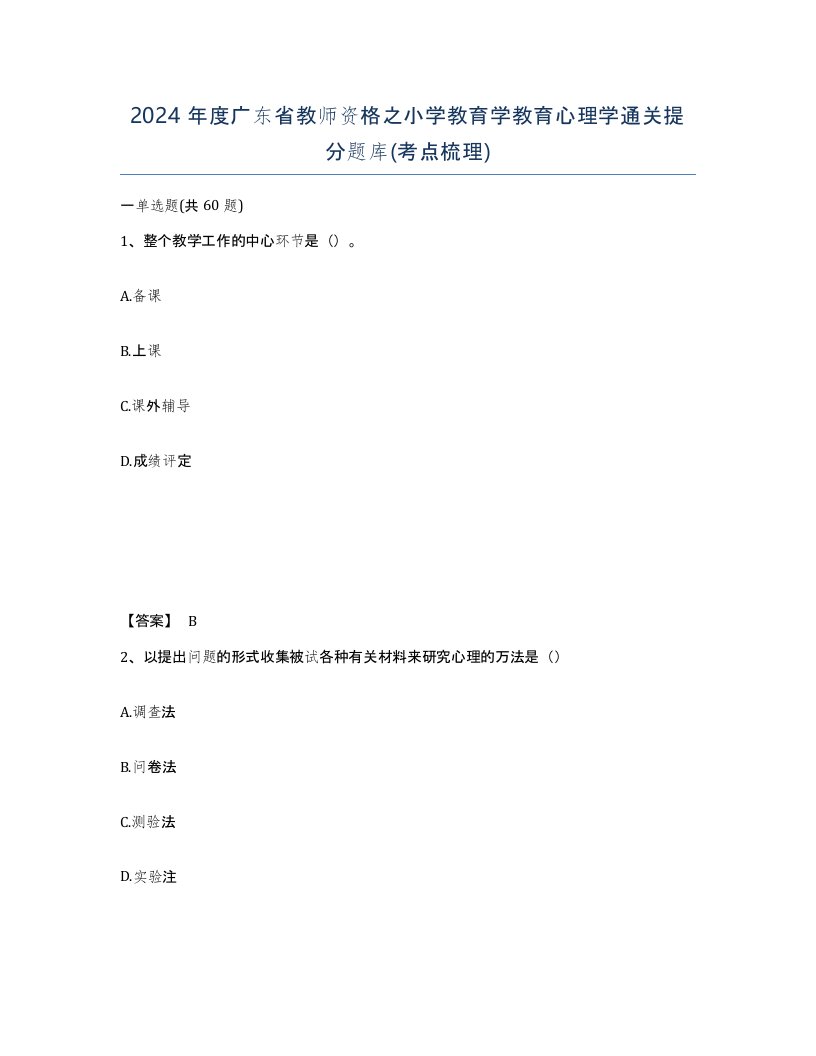 2024年度广东省教师资格之小学教育学教育心理学通关提分题库考点梳理