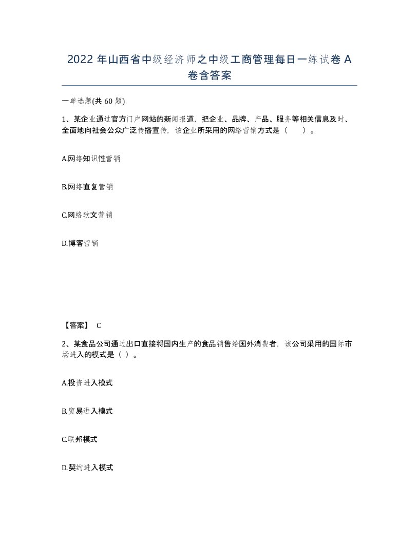 2022年山西省中级经济师之中级工商管理每日一练试卷A卷含答案