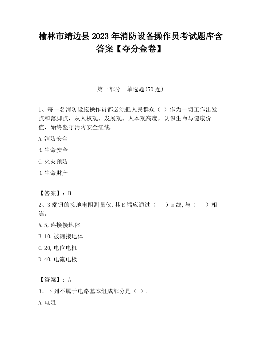 榆林市靖边县2023年消防设备操作员考试题库含答案【夺分金卷】