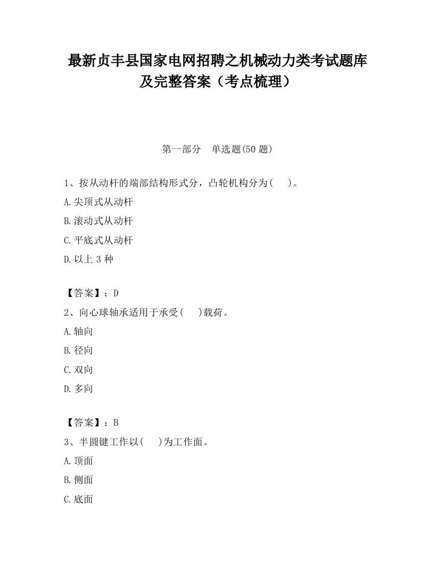 最新贞丰县国家电网招聘之机械动力类考试题库及完整答案（考点梳理）