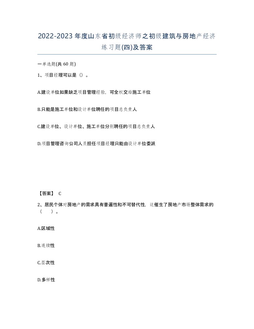 2022-2023年度山东省初级经济师之初级建筑与房地产经济练习题四及答案