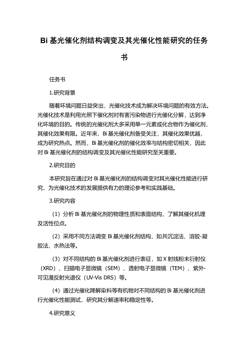 Bi基光催化剂结构调变及其光催化性能研究的任务书