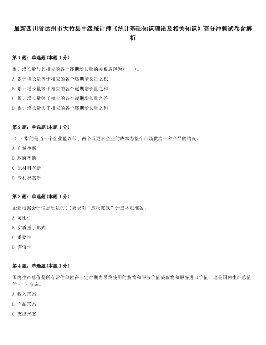 最新四川省达州市大竹县中级统计师《统计基础知识理论及相关知识》高分冲刺试卷含解析