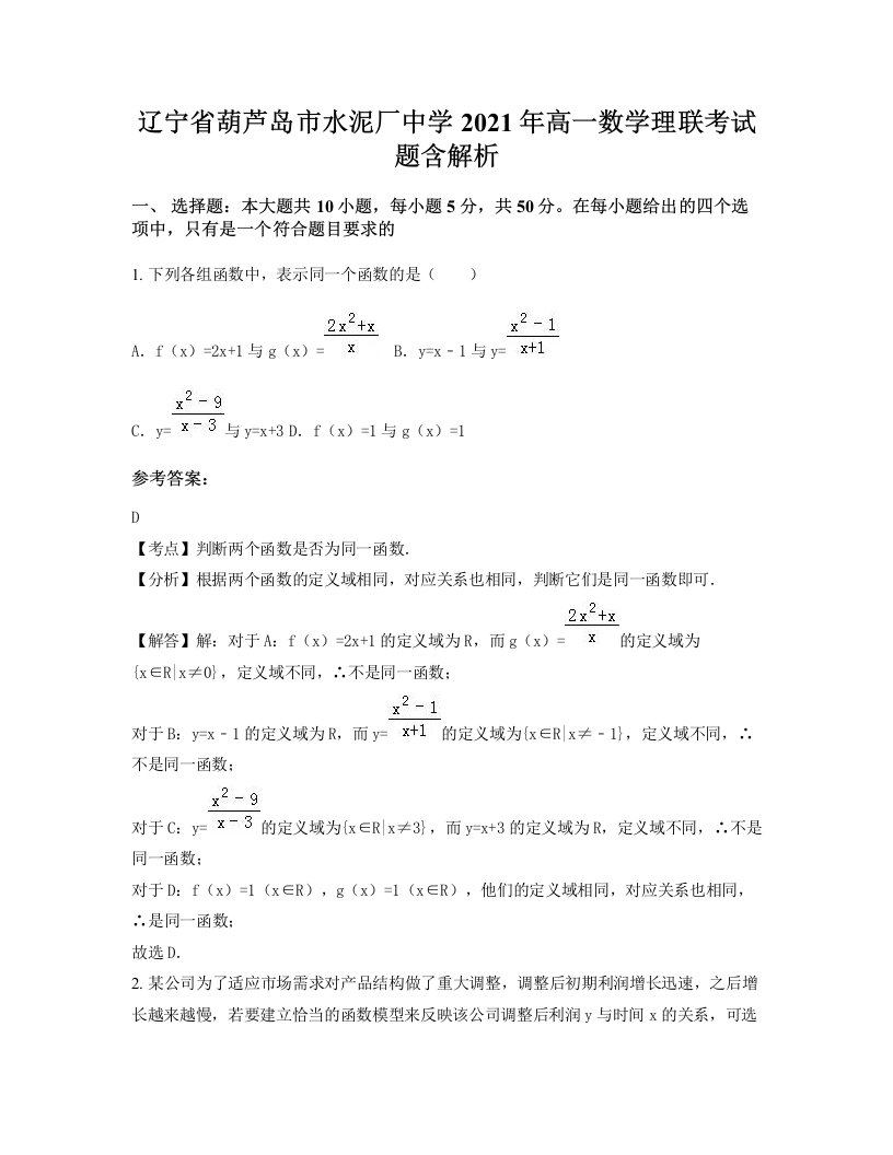 辽宁省葫芦岛市水泥厂中学2021年高一数学理联考试题含解析